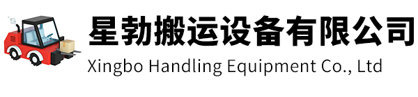 南通市星勃搬运设备有限公司
