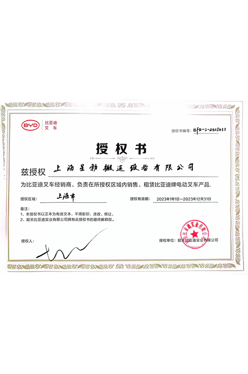 南通市BYD2023授权书